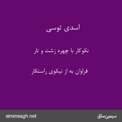 اسدی توسی - نکوکار با چهرهٔ زشت و تار