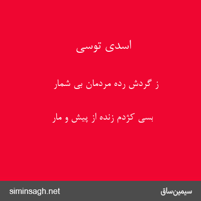 اسدی توسی - ز گردش رده مردمان بی شمار