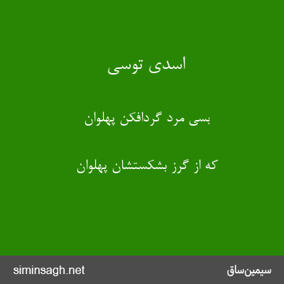 اسدی توسی - بسی مرد گردافکن پهلوان