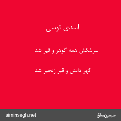 اسدی توسی - سرشکش همه گوهر و قیر شد