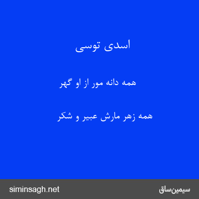 اسدی توسی - همه دانه مور از او گهر