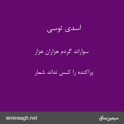 اسدی توسی - سواراند گردم هزاران هزار