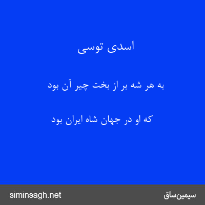 اسدی توسی - به هر شه بر از بخت چیر آن بود