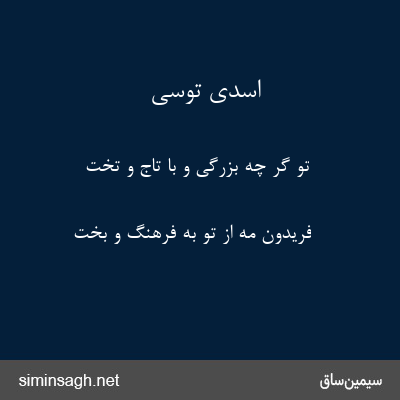 اسدی توسی - تو گر چه بزرگی و با تاج و تخت