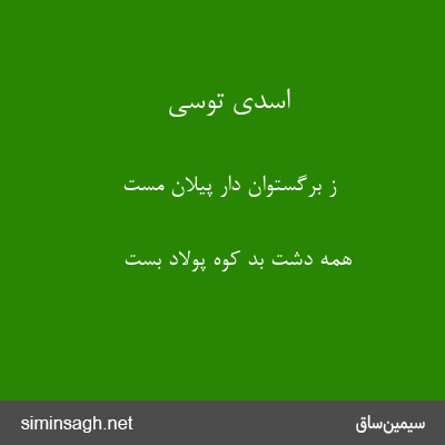 اسدی توسی - ز برگستوان دار پیلان مست