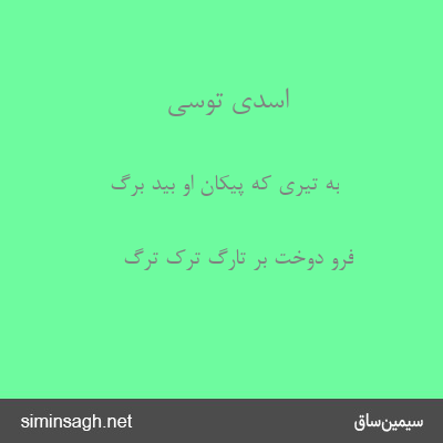 اسدی توسی - به تیری که پیکان او بید برگ