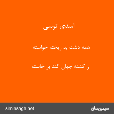 اسدی توسی - همه دشت بُد ریخته خواسته