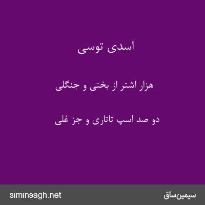 اسدی توسی - هزار اشتر از بختی و جنگلی