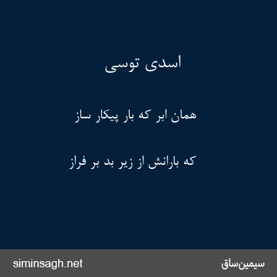 اسدی توسی - همان ابر که بار پیکار ساز