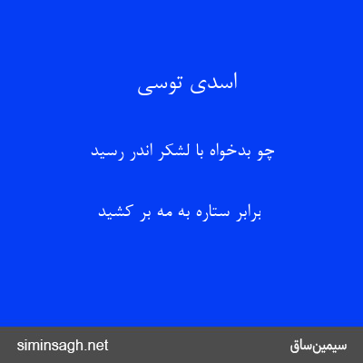 اسدی توسی - چو بدخواه با لشکر اندر رسید