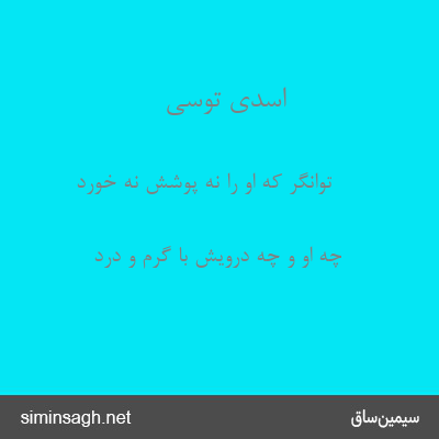 اسدی توسی - توانگر که او را نه پوشش نه خورد