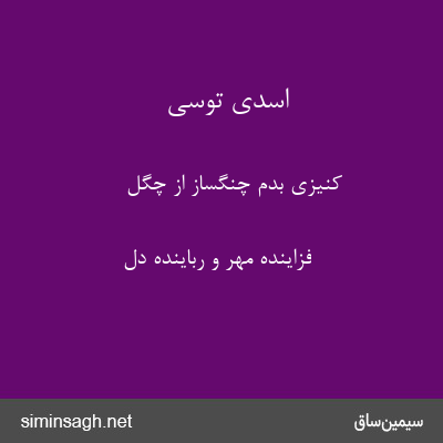 اسدی توسی - کنیزی بُدم چنگساز از چگل