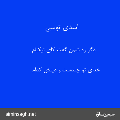 اسدی توسی - دگر ره شمن گفت کای نیکنام