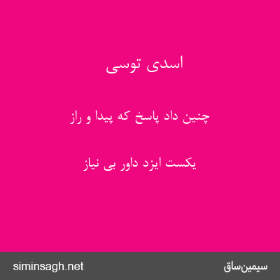 اسدی توسی - چنین داد پاسخ که پیدا و راز