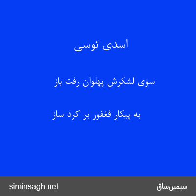 اسدی توسی - سوی لشکرش پهلوان رفت باز