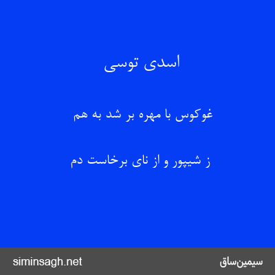 اسدی توسی - غوکوس با مهره بر شد به هم