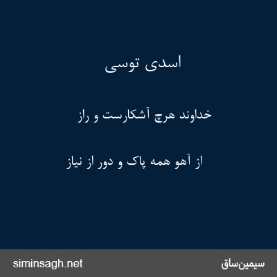 اسدی توسی - خداوند هرچ آشکارست و راز