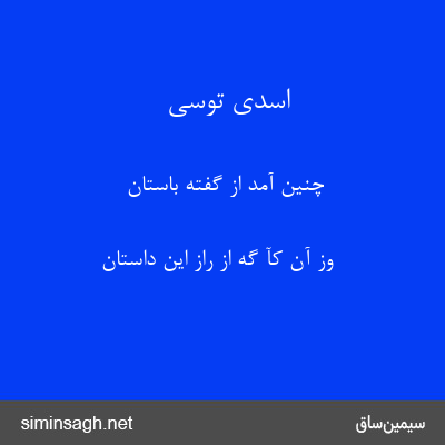 اسدی توسی - چنین آمد از گفتهٔ باستان