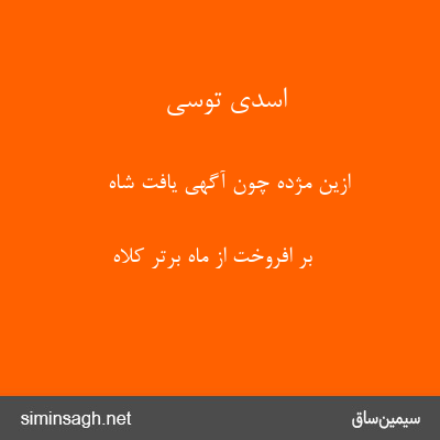 اسدی توسی - ازین مژده چون آگهی یافت شاه