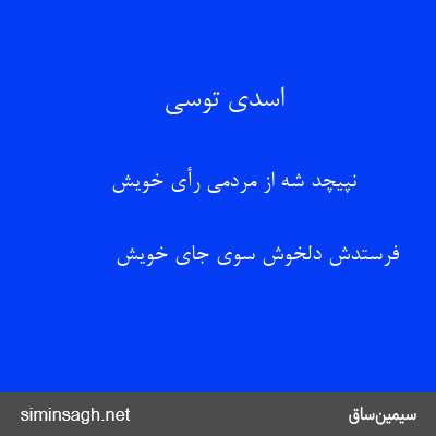 اسدی توسی - نپیچد شه از مردمی رأی خویش