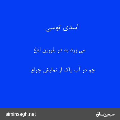 اسدی توسی - می زرد بد در بلورین ایاغ