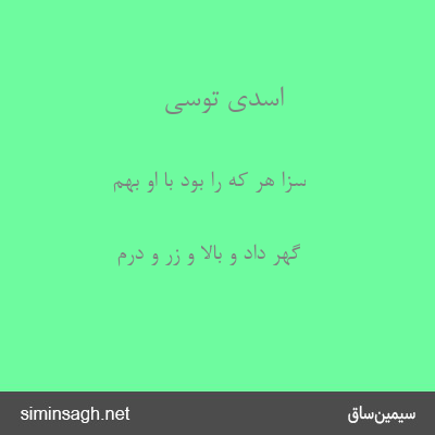 اسدی توسی - سزا هر که را بود با او بهم