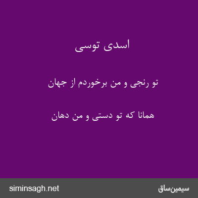 اسدی توسی - تو رنجیّ و من برخوردم از جهان