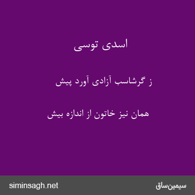 اسدی توسی - ز گرشاسب آزادی آورد پیش