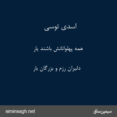 اسدی توسی - همه پهلوانانش باشند یار