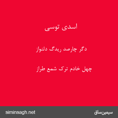 اسدی توسی - دگر چارصد ریدگ دلنواز