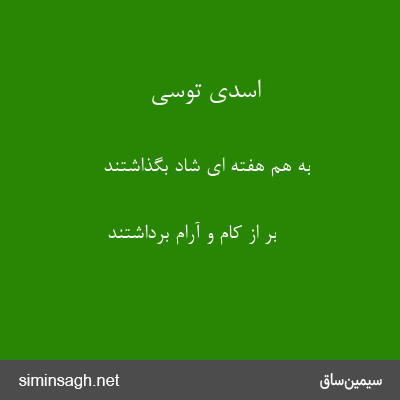 اسدی توسی - به هم هفته ای شاد بگذاشتند