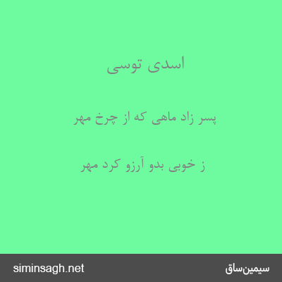 اسدی توسی - پسر زاد ماهی که از چرخ مهر