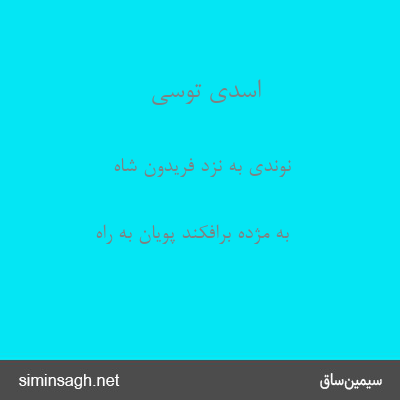 اسدی توسی - نوندی به نزد فریدون شاه