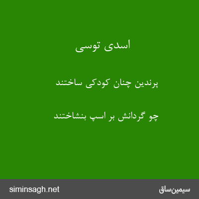 اسدی توسی - پرندین چنان کودکی ساختند