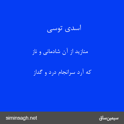 اسدی توسی - منازید از آن شادمانی و ناز