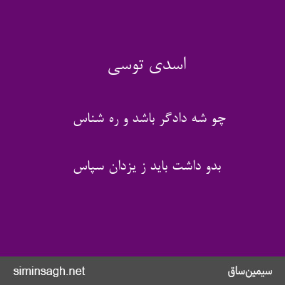 اسدی توسی - چو شه دادگر باشد و ره شناس