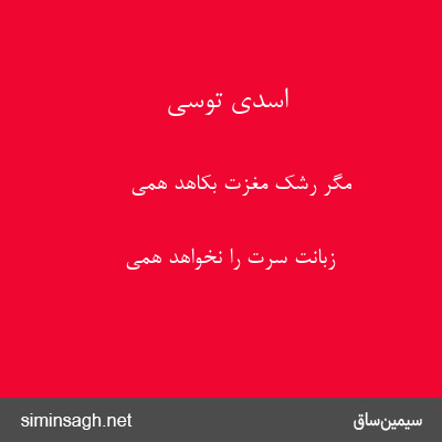 اسدی توسی - مگر رشک مغزت بکاهد همی