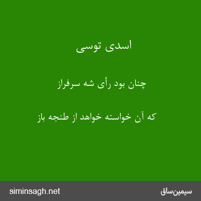 اسدی توسی - چنان بود رأی شه سرفراز