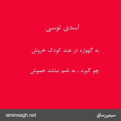 اسدی توسی - به گهواره در هند کودک خروش