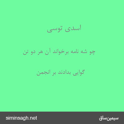 اسدی توسی - چو شه نامه برخواند آن هر دو تن