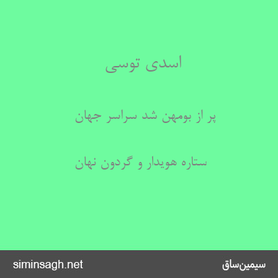 اسدی توسی - پر از بومهن شد سراسر جهان