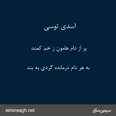 اسدی توسی - پُر از دام هامون ز خمّ کمند