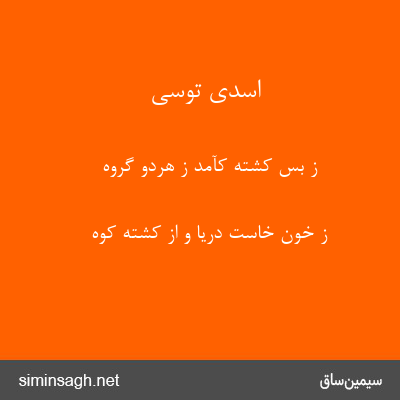 اسدی توسی - ز بس کشته کآمد ز هردو گروه