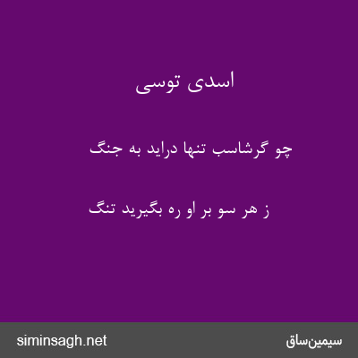 اسدی توسی - چو گرشاسب تنها دراید به جنگ