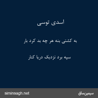 اسدی توسی - به کشتی بُنه هر چه بُد کرد بار