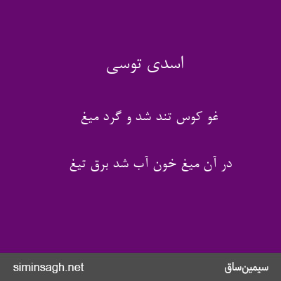 اسدی توسی - غو کوس تند شد و گرد میغ