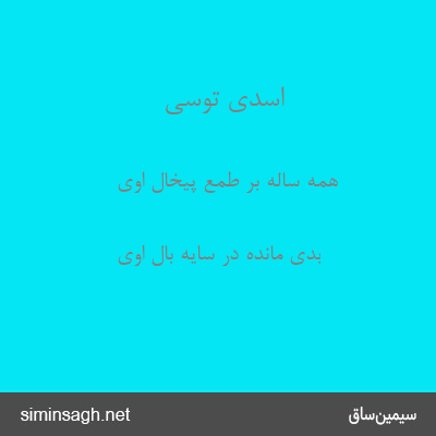 اسدی توسی - همه ساله بر طمع پیخال اوی