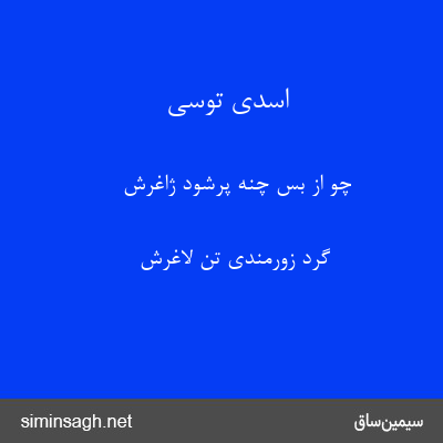 اسدی توسی - چو از بس چنه پرشود ژاغرش