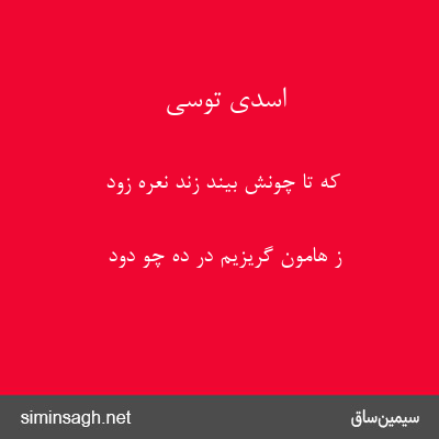 اسدی توسی - که تا چونش بیند زند نعره زود