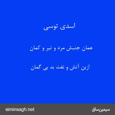 اسدی توسی - همان جنبش مرد و تیر و کمان